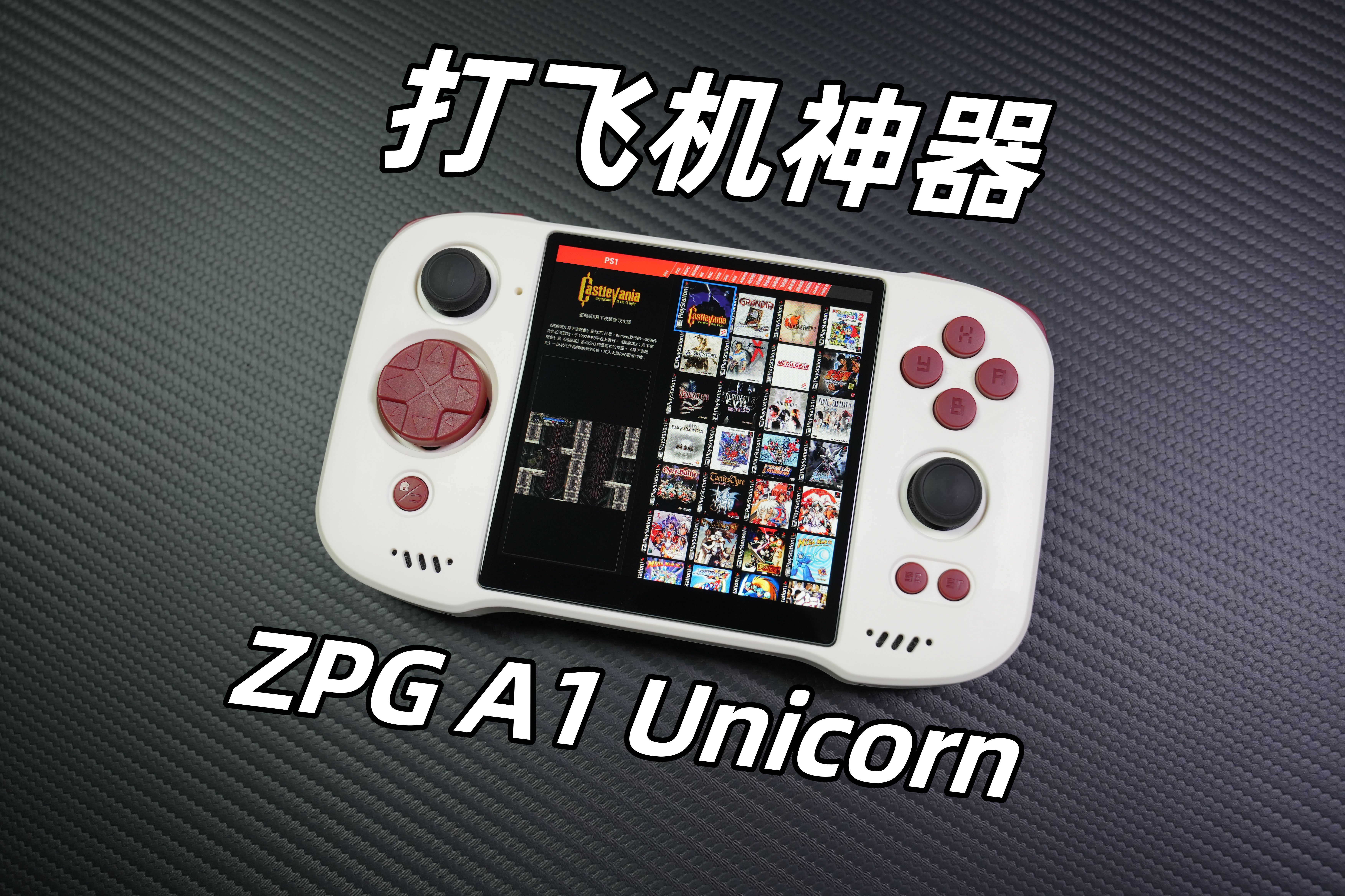 专为复古怀旧游戏而生的ZPG A1 Unicorn它来了！