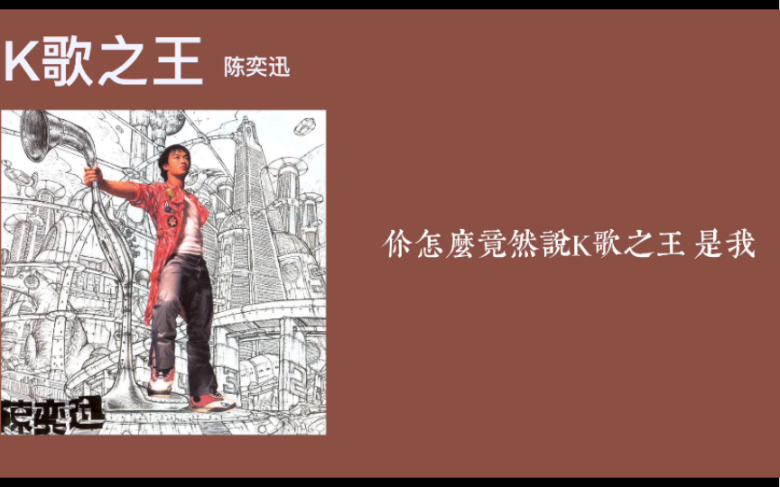 【陈奕迅】K歌之王 去伴奏纯人声