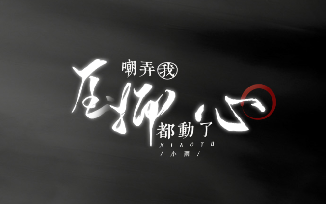 动态歌词排版《小雨》黄龄｜嘲弄我压抑都动了心｜古风｜空灵