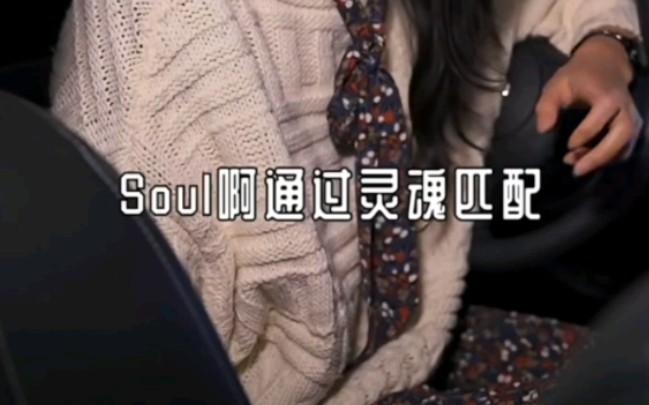 Soul逆天广告词