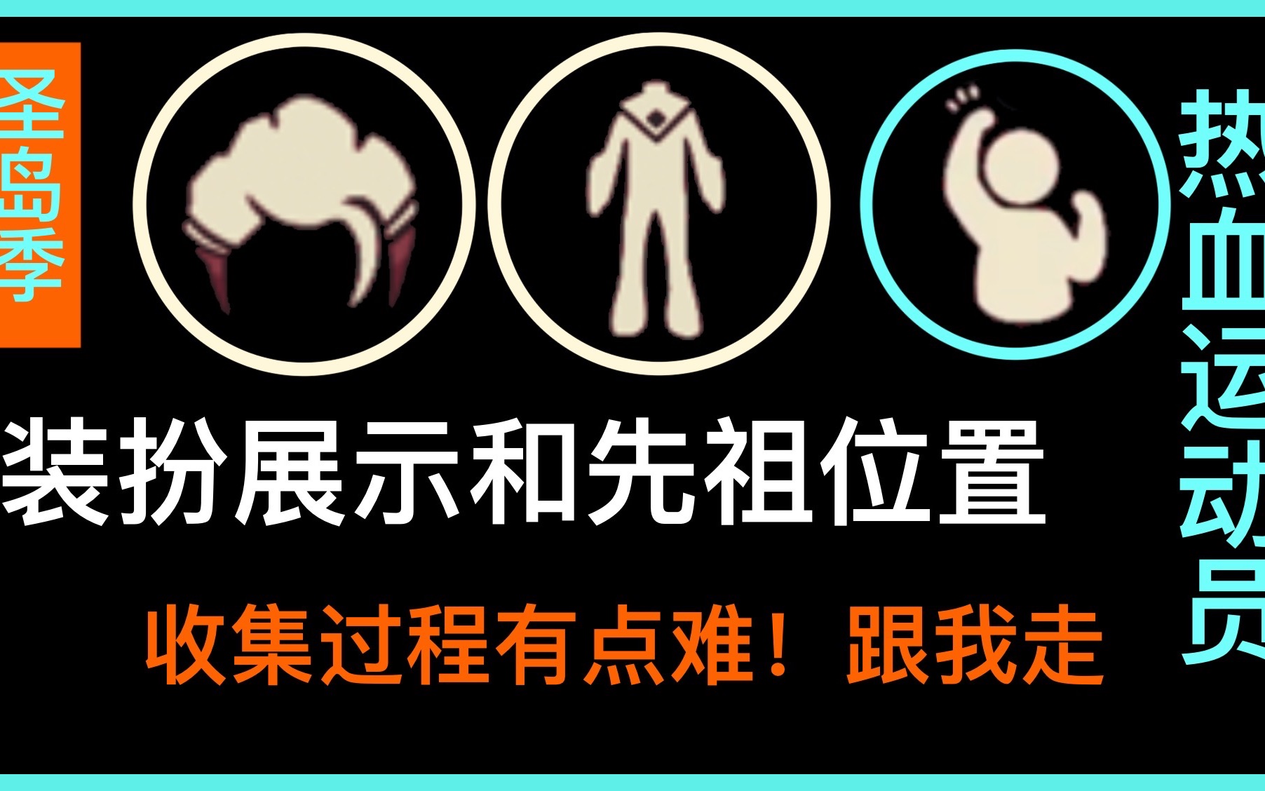 【光遇】总裁头/娃娃裤/先祖位置收集来啦～ 兑换时间：6月30号上午6点到7月4号中午12点