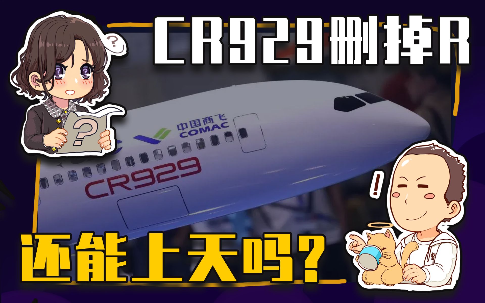 【睡前消息459】CR929飞机删掉R，还能上天吗？