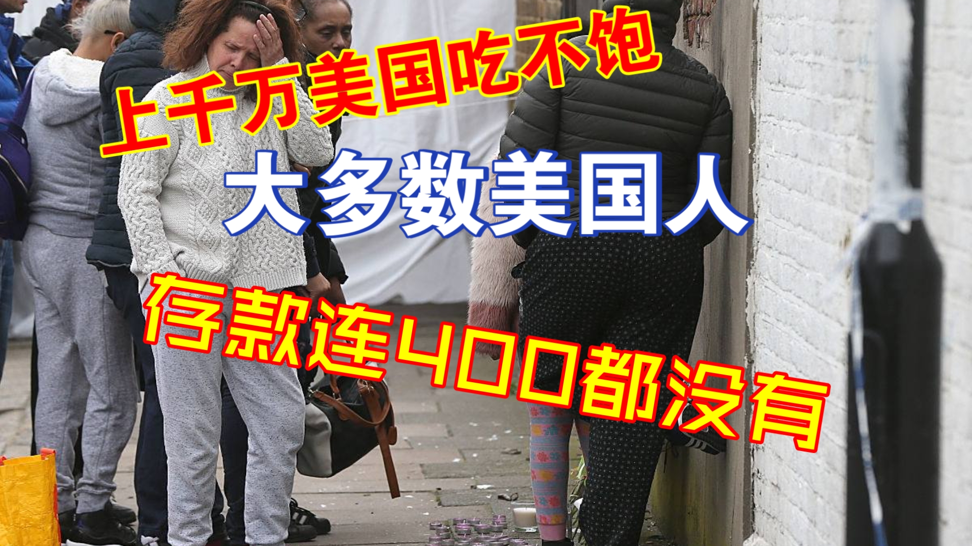 【牢A】上千万美国人吃不饱饭😰