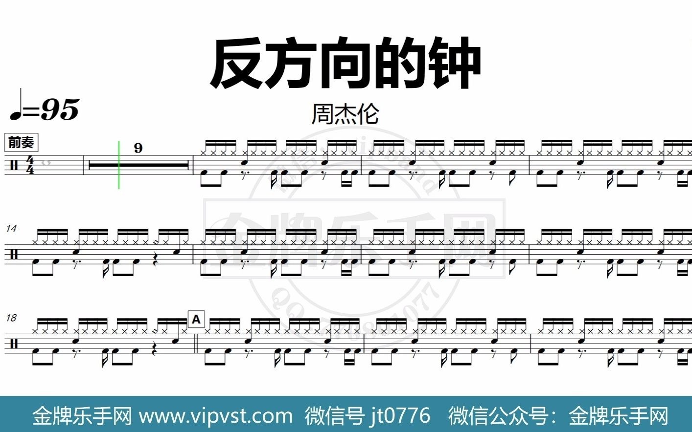 【金牌乐手网】dt0435 周杰伦 反方向的钟 鼓谱 动态鼓谱 无鼓伴奏 Drum Cover 节拍器 哔哩哔哩 Bilibili