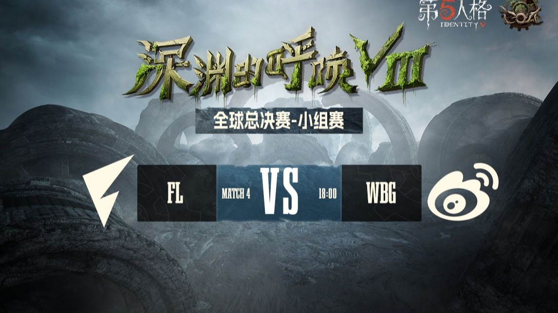 【深渊的呼唤Ⅷ】全球总决赛-小组赛 FL vs WBG
