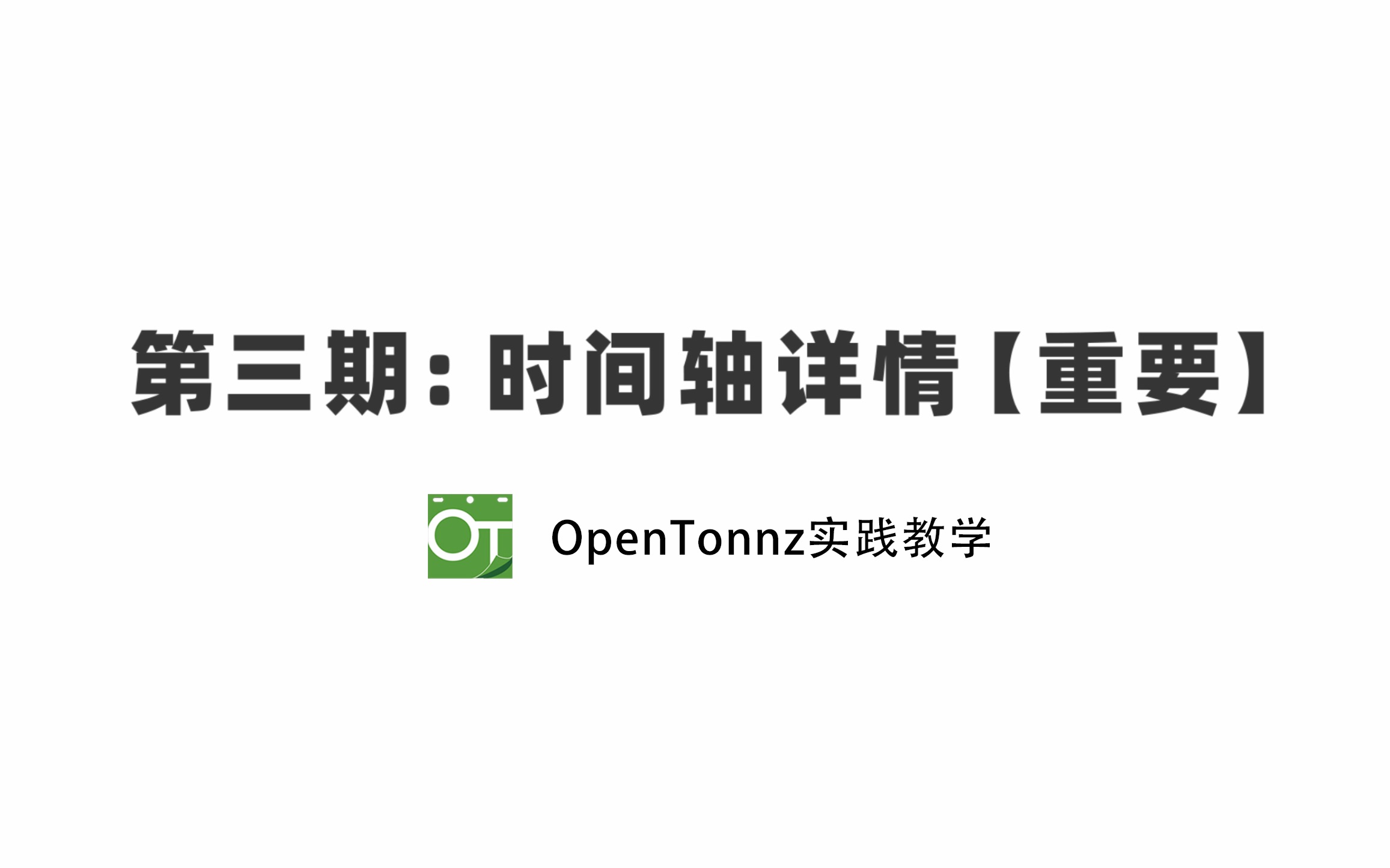 第三期：时间轴详情【opentoonz实践教学】