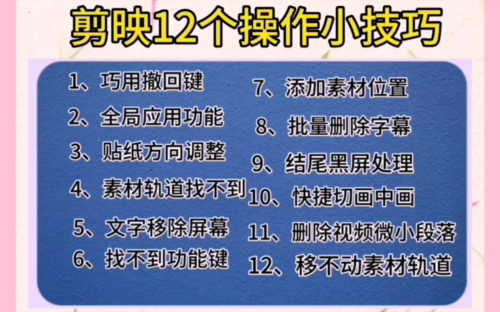 新手学剪辑要知道剪映12个操作小技巧，学会新手变高手