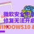 修复 Windows安全中心无法正常开启 | Windows 10 & 11