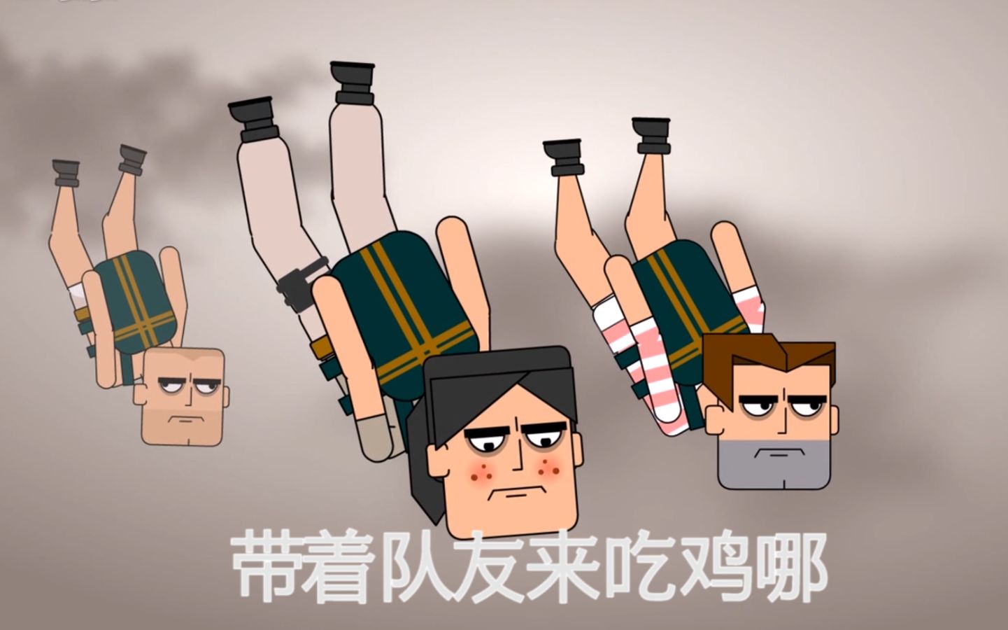 痴鸡小队穷吃鸡