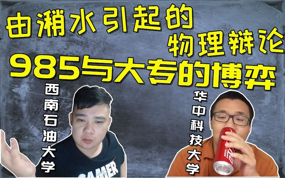 985不敌大专?李老八与985进行物理辩论,小黑虹吸潲水整血活!哔哩哔哩bilibili