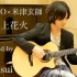 DAOKO × 米津玄師 “打上花火” (Fingerstyle Guitar) / Yuki Matsui 松井祐贵