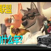 大灰狼开野马？浅谈《坏蛋联盟》里的车辆原型