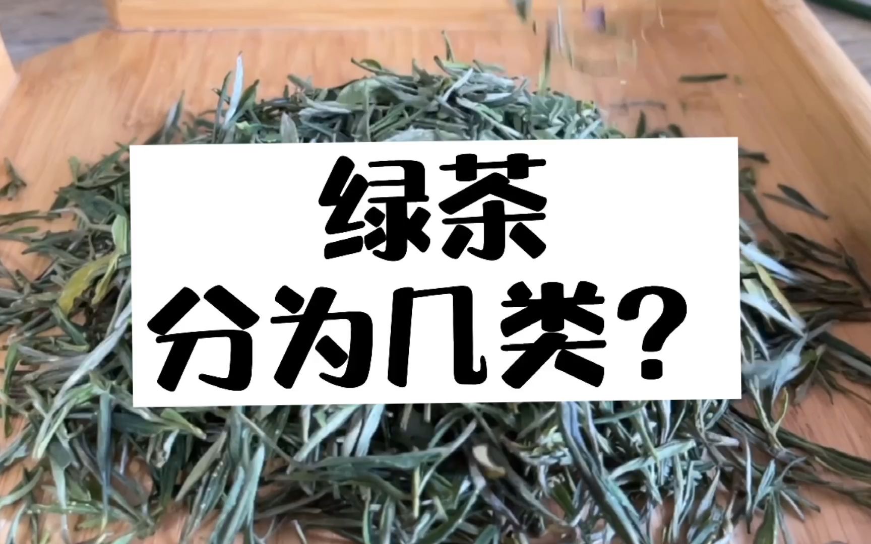 茶叶问答第三十期：绿茶品种那么多，到底是如何划分的？