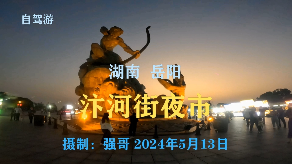 湖南岳阳—汴河街夜市