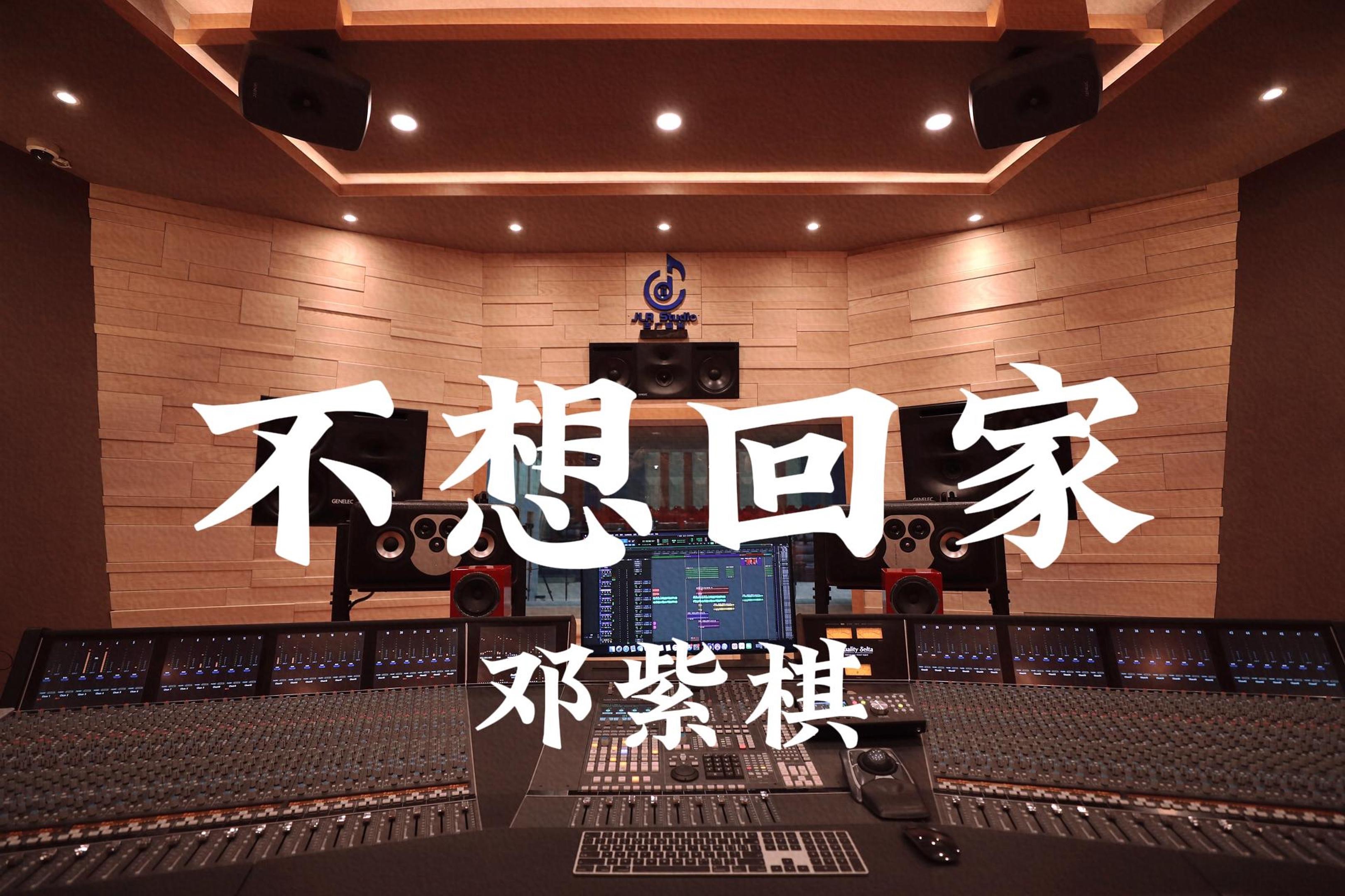 在百万豪装录音棚大声听 邓紫棋《不想回家》【Hi-res】