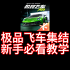 极品飞车集结快速提升教学