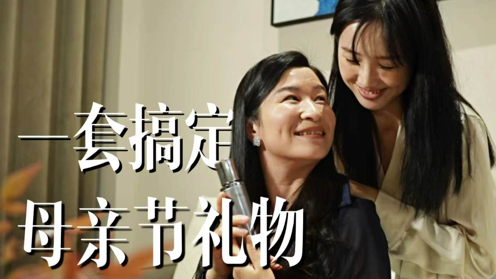 不懂如何护肤？母亲节送给妈妈刚好一套搞定！