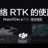 【DJI大疆】Phantom 精灵4 网络RTK使用