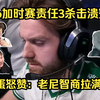 战神老尼！各主播看Niko加时赛责任3杀击溃小蜜蜂！铁蛋怒赞：老尼智商拉满了