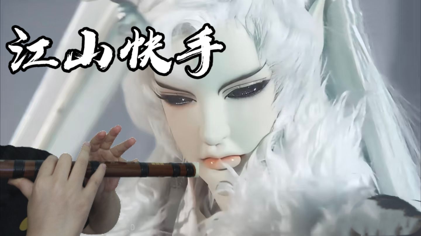 【竹笛】绮音十四年|15：00|《江山快手》