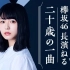 2019.01.14 「欅坂46 長濱ねる 二十歳的一曲」
