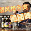 世界啤酒风格分类《德国啤酒