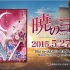 【CM】拂晓的尤娜Blu-ray/DVD CM第一弹