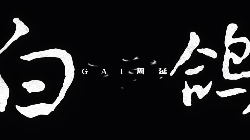 GAI周延 | 《白鸽》”如果没有参加比赛，GAI只会更好！”| 歌词排版 演出舞台背景