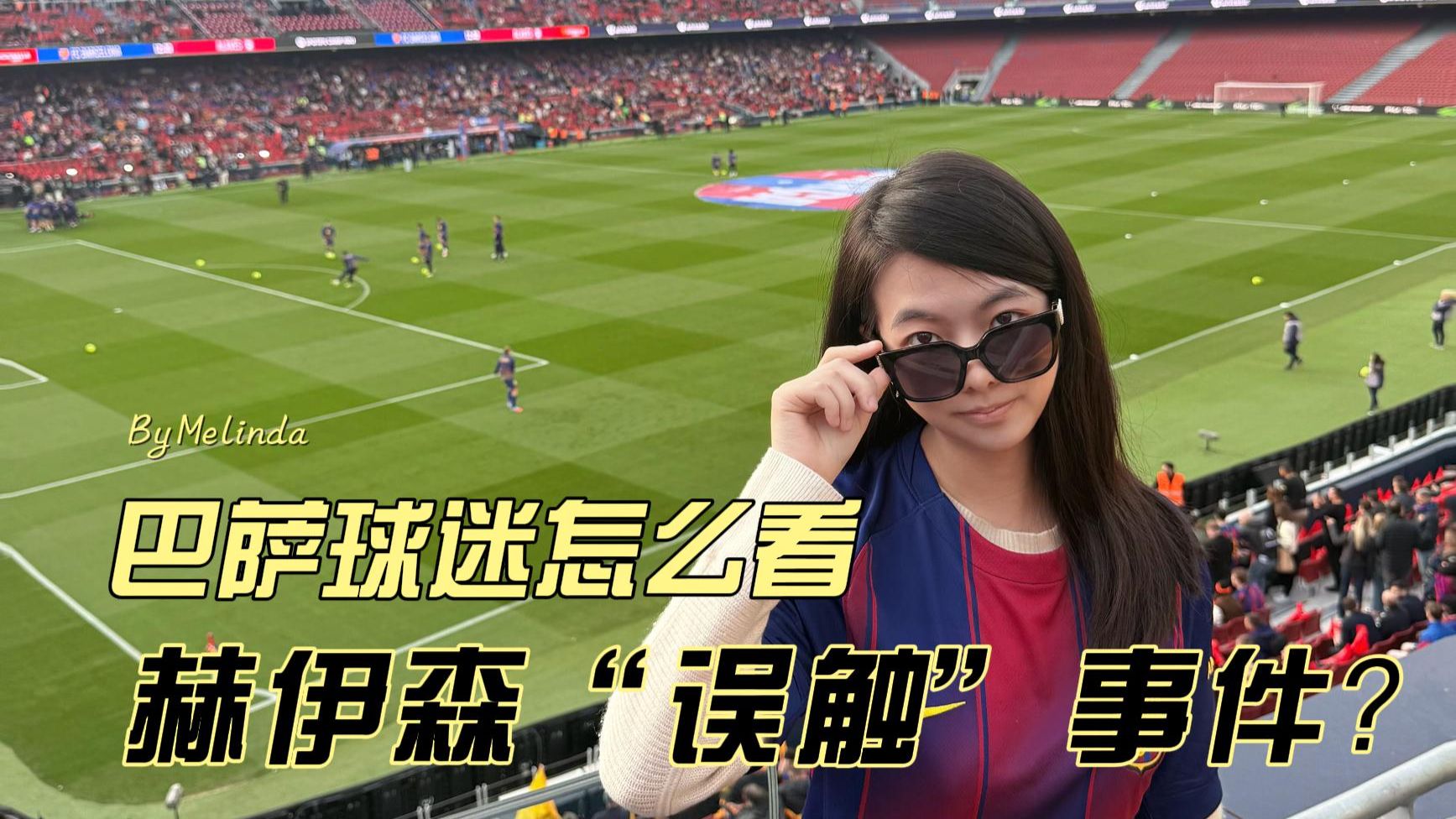 巴萨球迷怎么看待赫伊森“误触”事件？｜某博主被骂很冤吗？