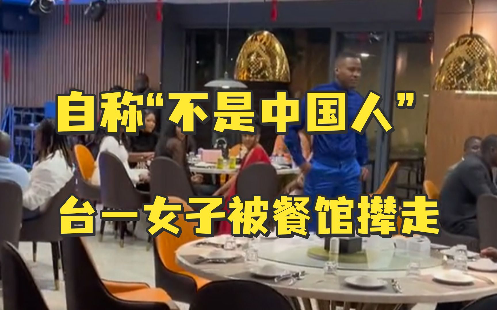台湾一女子在津巴布韦中餐馆自称“不是中国人”，被老板娘当场撵走！