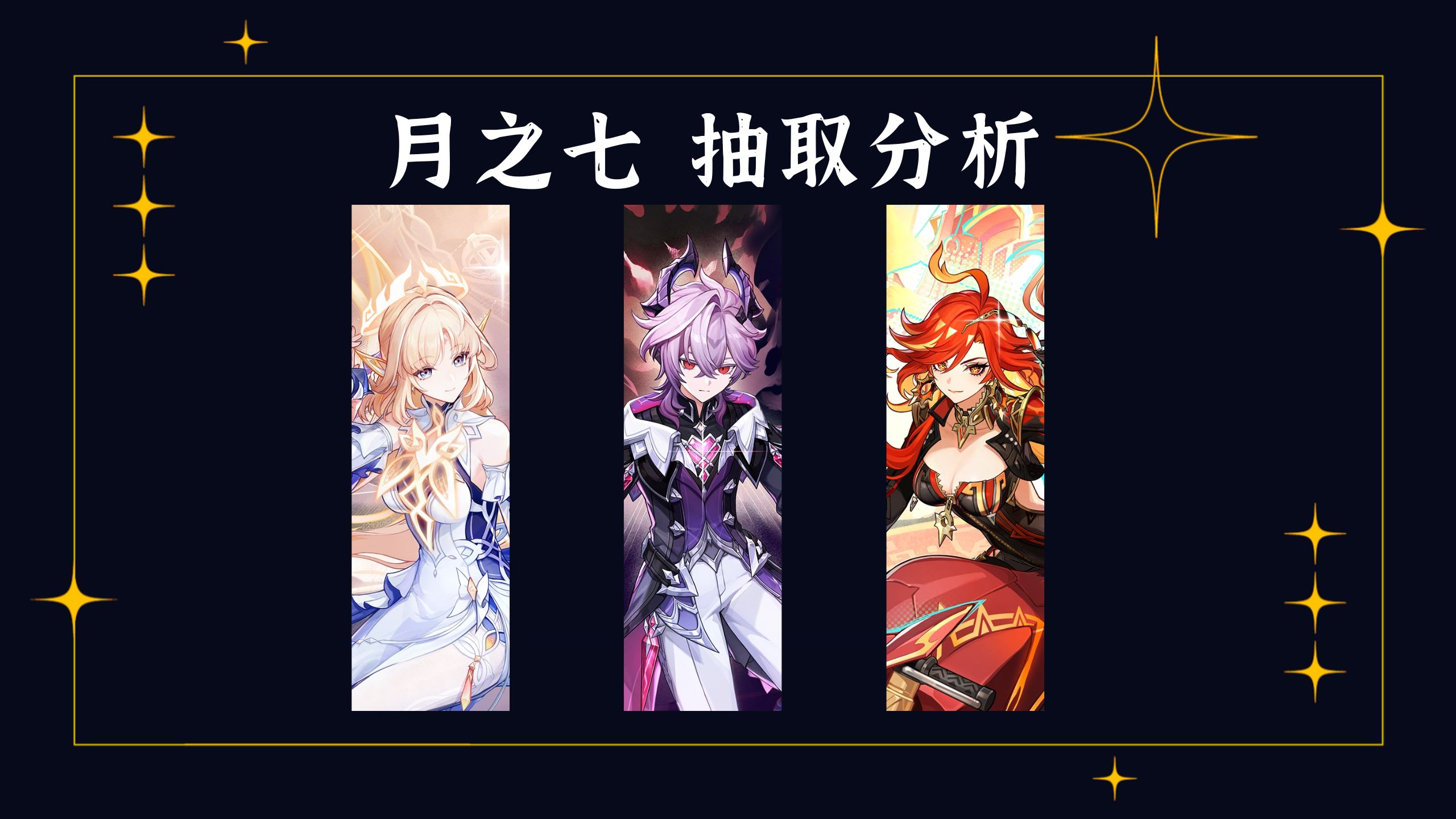 【猫聊抽卡】月之七版本 阵容迭代的本质不是打不了而是兜不住
