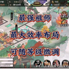 最强祖师最大效率布局图随着等级提升，轻轻松松放进新的建筑
