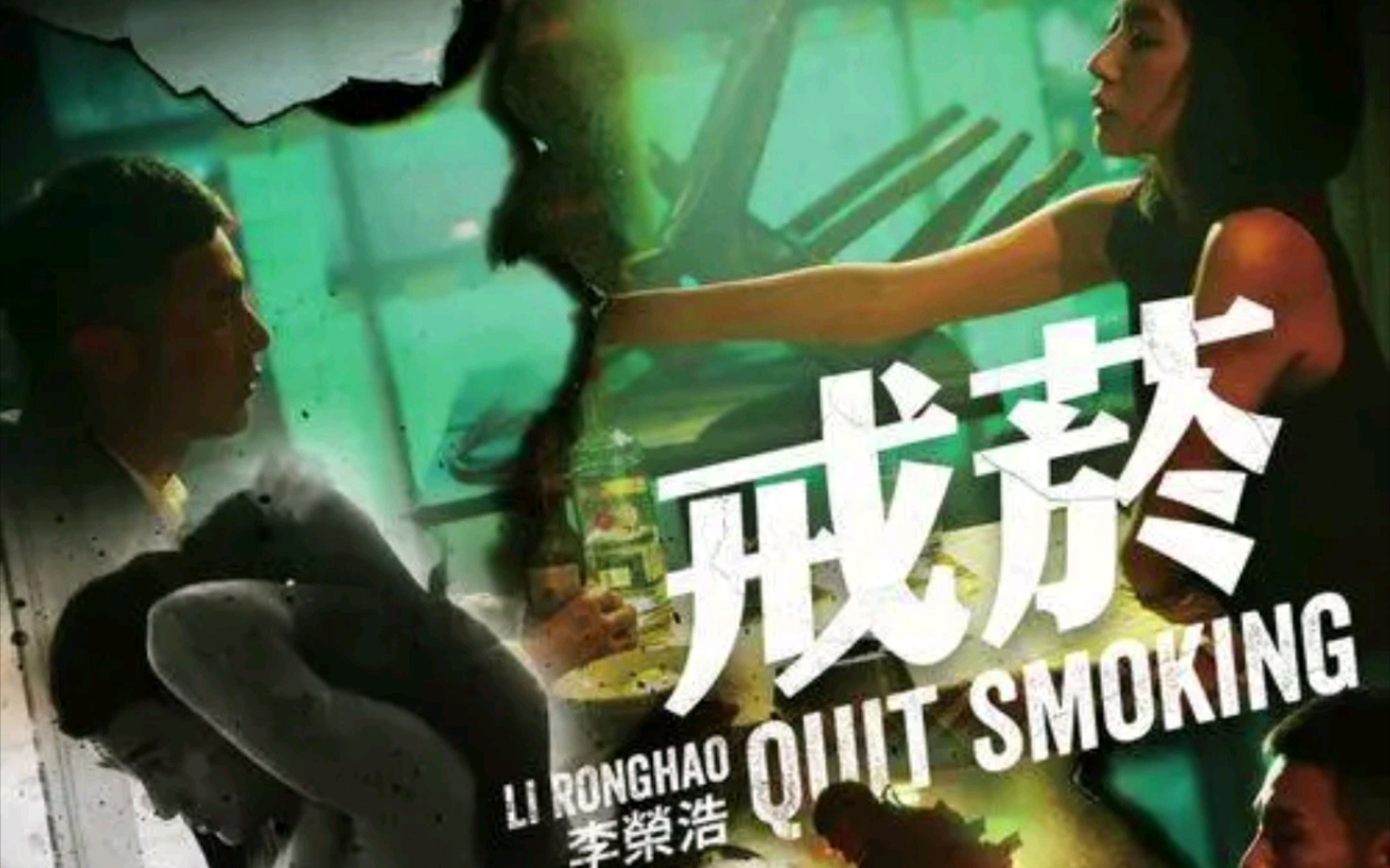 戒烟——李荣浩 纯伴奏——UVR5自制版