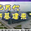 25万亿新基建来了，2022年中国基建迎来大动作#新基建