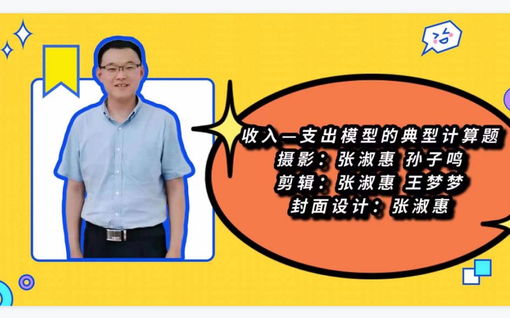 2.8.2收入—支出模型的典型计算题-宏观经济学-高鸿业、马工程《西方经济学》-板书授课