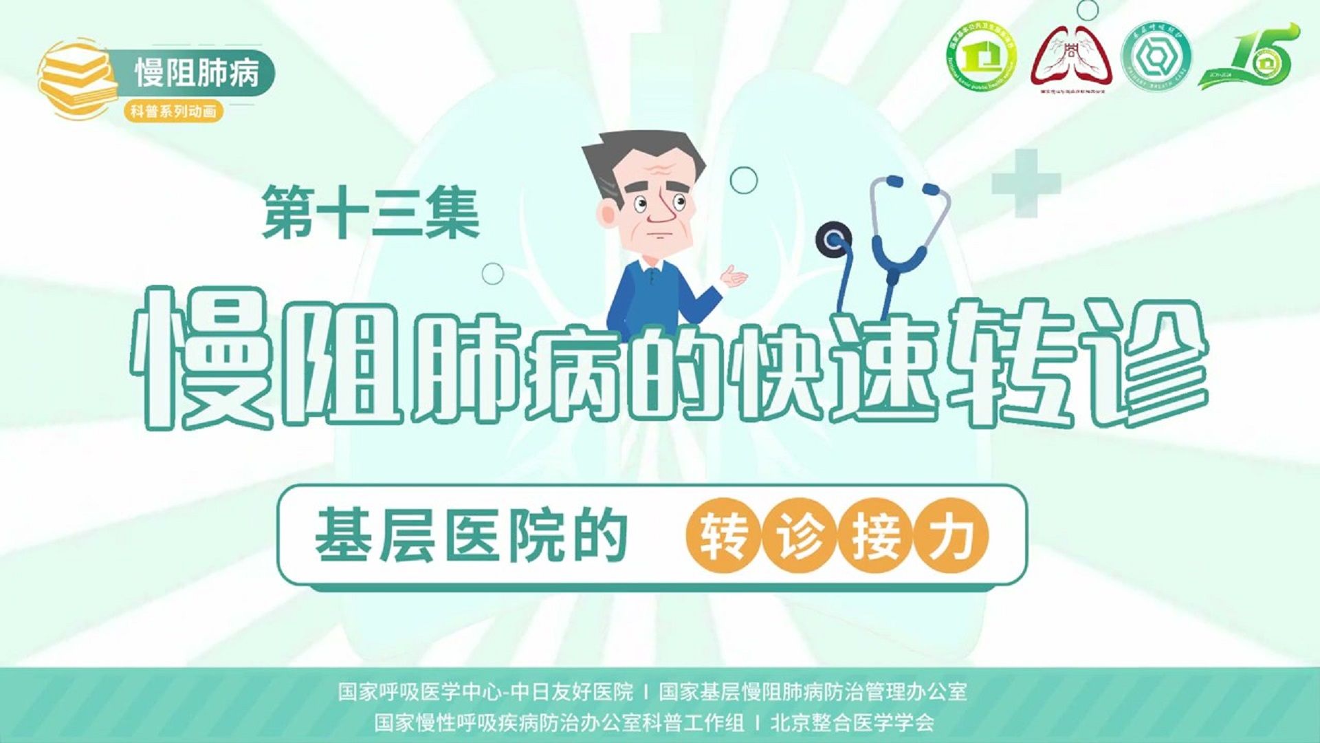 慢阻肺病系列科普动画《呼吸之间》第十三集《慢阻肺病的快速转诊：基层医院的转诊接力》——国家慢性呼吸疾病防治办