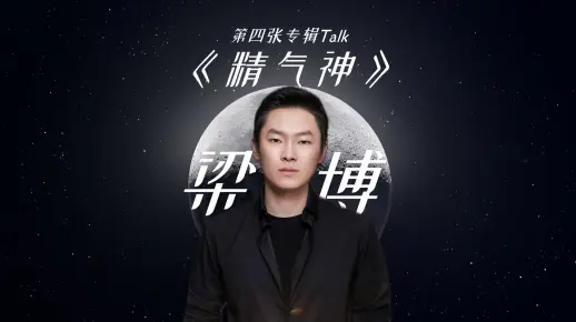 梁博第四张专辑《精气神》即将发布，现场talk视频