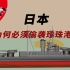 自信？赌博？二战日本为何必须偷袭珍珠港？