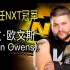 【WWE人物】第六任NXT冠军凯文欧文斯的WWE主秀之旅