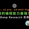 用 ChatGPT Deep Research 分析 o1、o1 pro、o3-mini-high 模型，谁的编程能力最强