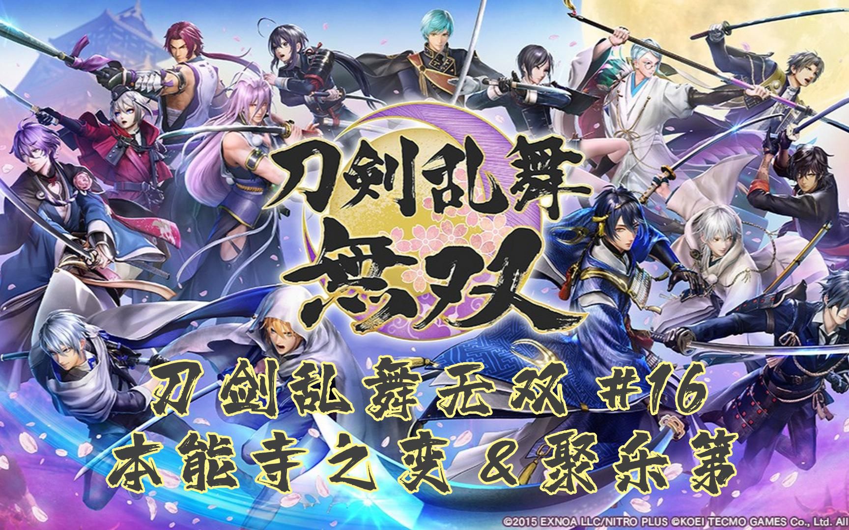 刀剑乱舞无双pc版16本能寺之变聚乐第