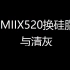 ［教程］联想MIIX520清灰换硅脂
