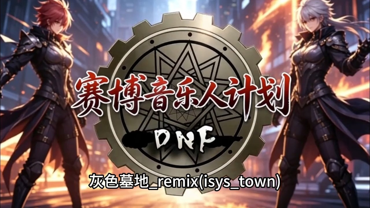 红队圣地 黄队庭院 绿队阻击 别进错了！地下城与勇士DNF 普雷RAID团本 BGM_remix