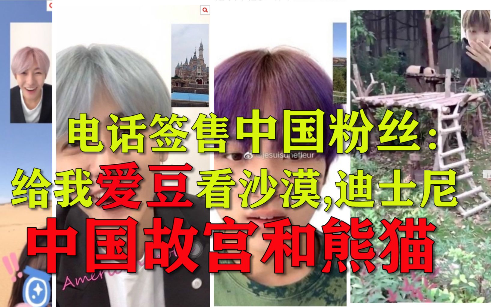 中国粉丝给韩国爱豆看中国故宫和熊猫，韩国网友：电话签售中国粉丝给偶像制造惊喜太给力了！