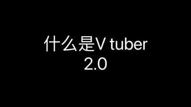 【vtuber】不全是名场面的合集2.0（建议带耳机观看）