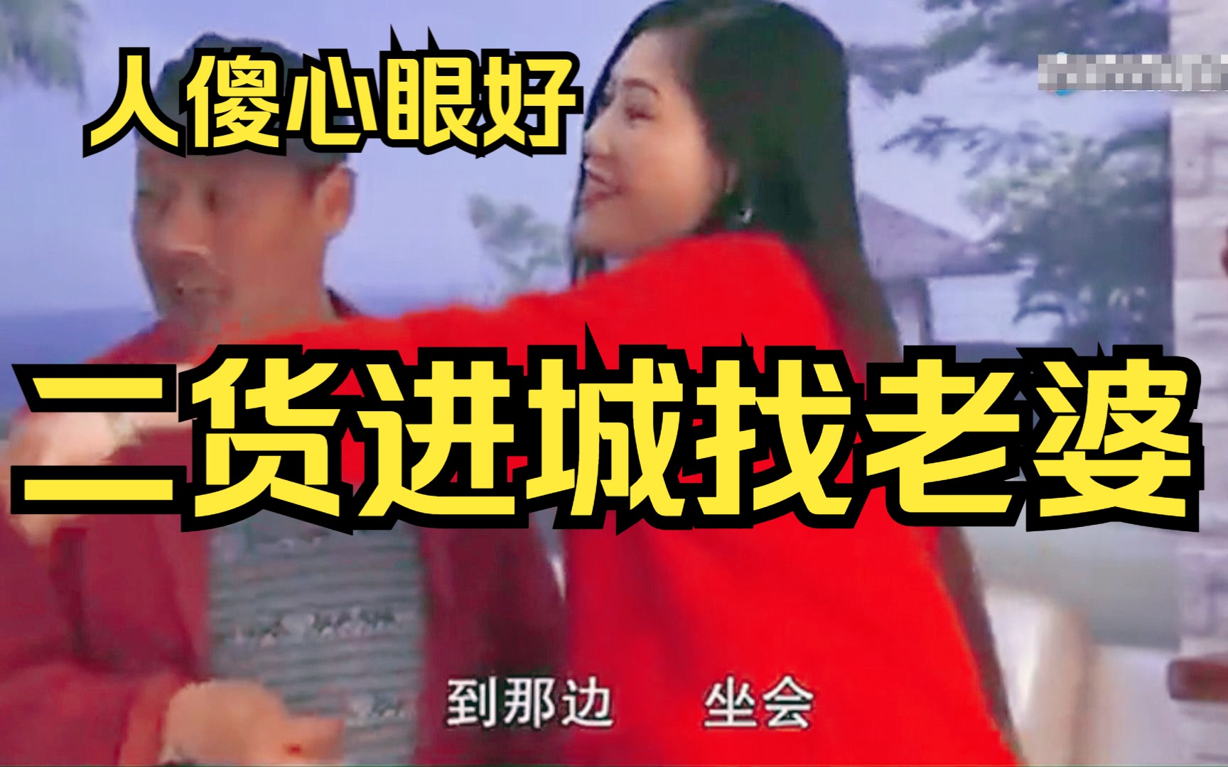 二货进城找老婆 太奇葩根本猜不到