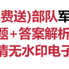 (免费送)部队军考真题+答案和解析免费分享，无任何套路！2025军考网课资源 军考教材推荐 大学生提干考试 提干考试2025备考 大学生士兵提干网课