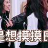 摸良心这段真的播了啊哈哈哈-->【