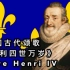 【中文字幕】《亨利四世万岁》法兰西王国时期王室颂歌，非常有名（VIVE HENRI IV）