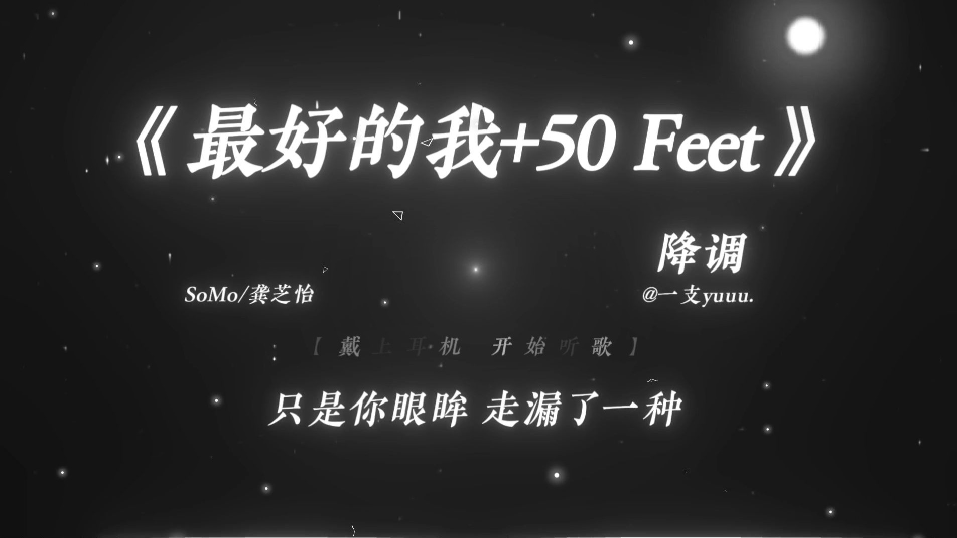 “我明白要你爱 是我荒漻的要求”|《最好的我+50 Feet》